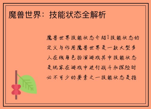 魔兽世界：技能状态全解析