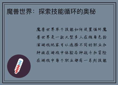 魔兽世界：探索技能循环的奥秘