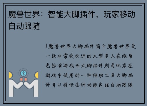 魔兽世界：智能大脚插件，玩家移动自动跟随