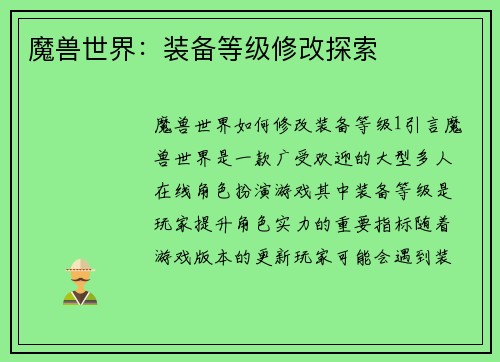 魔兽世界：装备等级修改探索