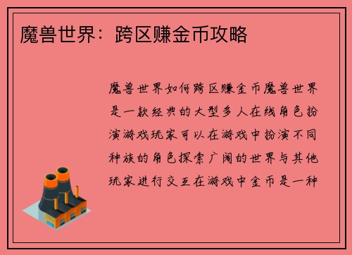 魔兽世界：跨区赚金币攻略