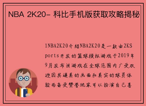 NBA 2K20- 科比手机版获取攻略揭秘