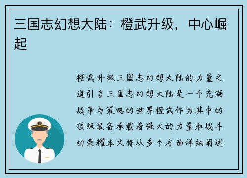 三国志幻想大陆：橙武升级，中心崛起